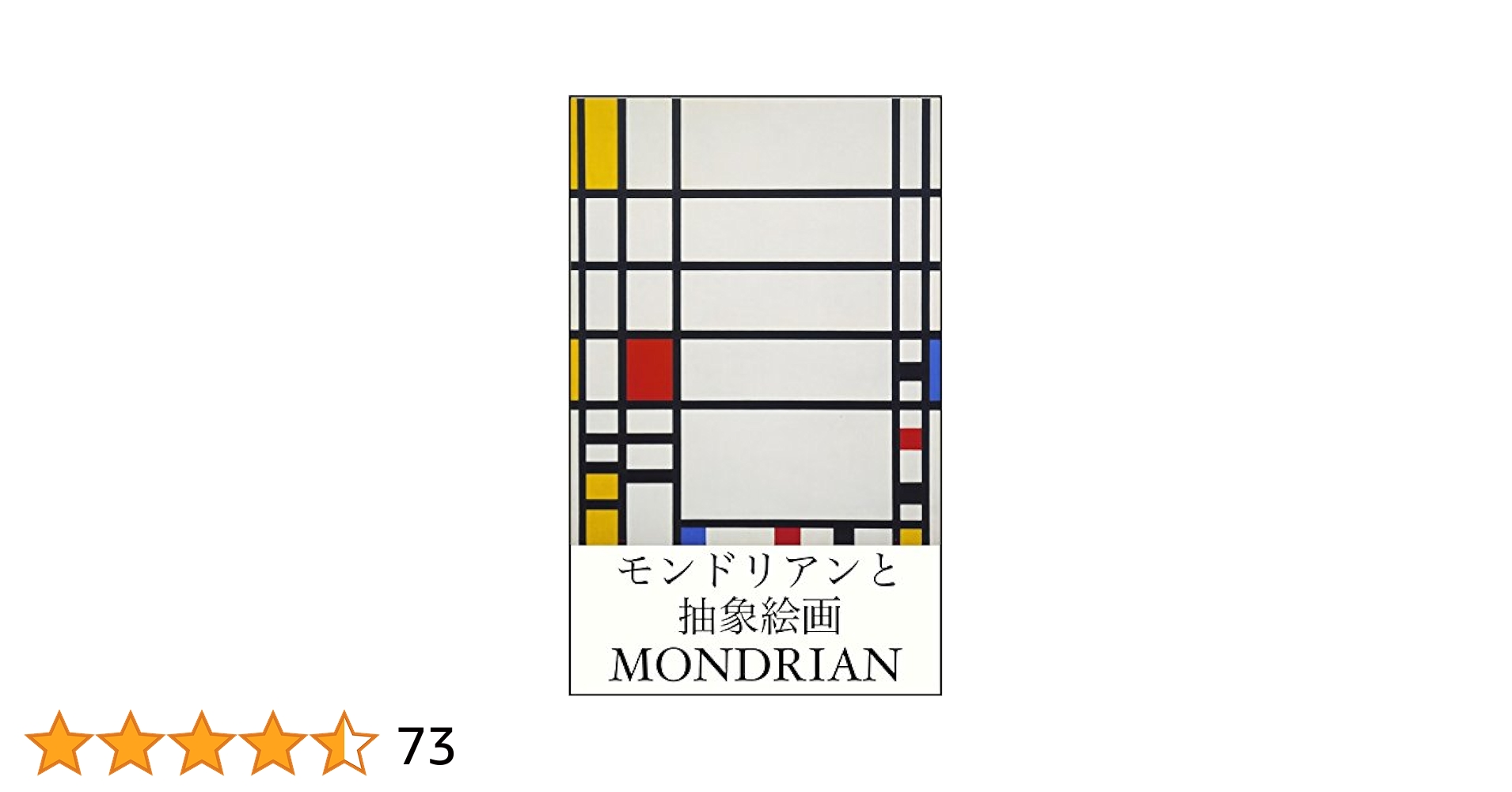 Amazon.co.jp: モンドリアンと抽象絵画（世界の名画シリーズ