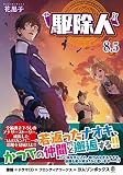 駆除人 8.5　ドラマCDブックレット（仮称）