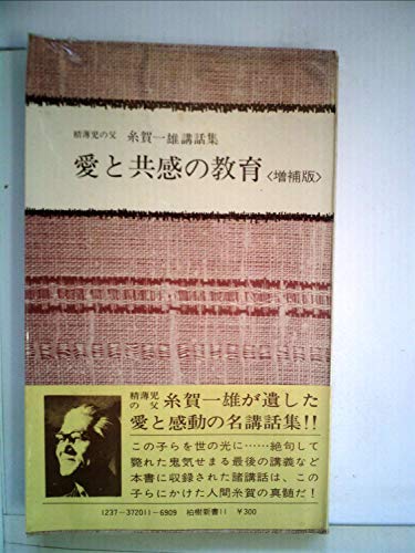 無料電子書籍アプリ 愛と共感の教育 (柏樹新書 11) バイ