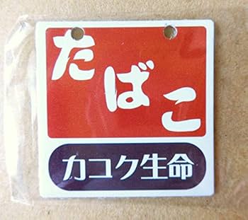 Amazon.co.jp: 昭和レトロ看板 たばこと塩 穴あきミニ金属(アルミ板