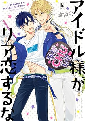Amazon.co.jp: 抱かれたい男1位に脅されています。 9【電子限定