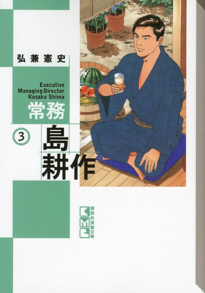 常務 島耕作(3) (講談社漫画文庫 ひ 1-72) | 弘兼 憲史 |本
