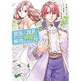 貴族から庶民になったので、婚約を解消されました！(3) (ＦＬＯＳ　ＣＯＭＩＣ)