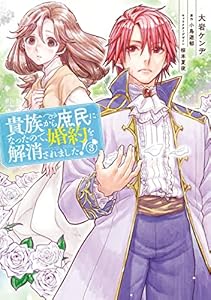 貴族から庶民になったので、婚約を解消されました！(3) (ＦＬＯＳ　ＣＯＭＩＣ)