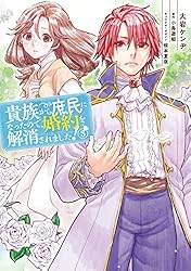 Amazon.co.jp: 貴族から庶民になったので、婚約を解消されました！(3