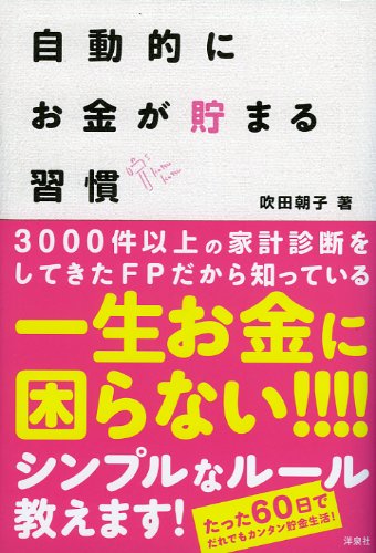 自動的にお金が貯まる習慣 51u4SbQ-YfL.jpg