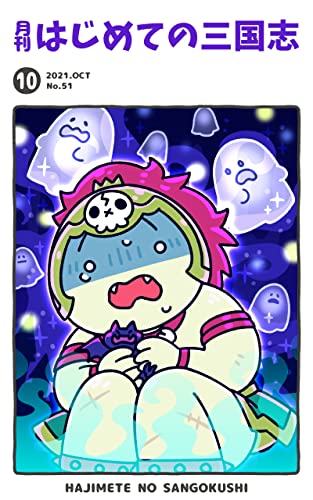 月刊はじめての三国志2021年10月号 (桃園出版 三国舎)