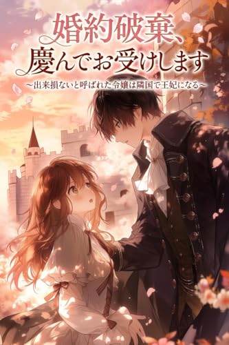 婚約破棄、慶んでお受けします ~出来損ないと呼ばれた令嬢は隣国で王妃になる~