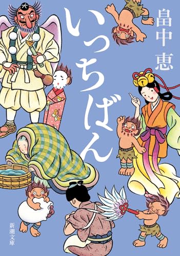 いっちばん しゃばけシリーズ 7