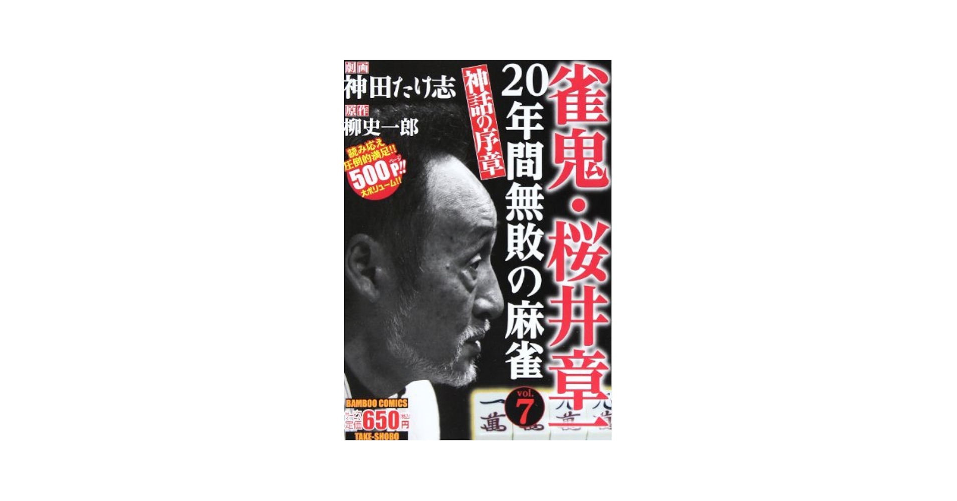 【中古】 雀鬼・桜井章一２０年間無敗の麻雀 ８（最終巻）/竹書房/神田たけ志 中古】 雀鬼・桜井章一20年間無敗の麻雀 8（最終巻）/竹書房/