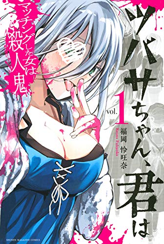 『ツバサちゃん、君はマッチングした女は殺人鬼』1巻