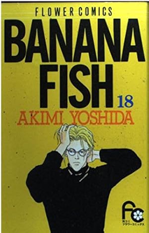 BANANA FISH 17 (フラワーコミックス) | 吉田 秋生 |本 | 通販