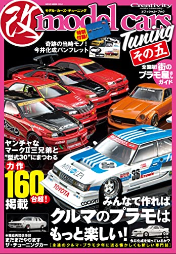 model cars Tuning (モデル・カーズ・チューニング) その五 MODEL CARS Tuning(モデル・カーズ・チューニング)