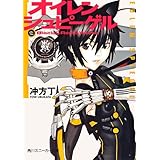 オイレンシュピーゲル壱　Ｂｌａｃｋ ＆ Ｒｅｄ ＆ Ｗｈｉｔｅ (角川スニーカー文庫)