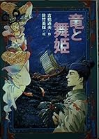 Dancer and dragon (2000) ISBN: 4062101122 [Japanese Import] 4062101122 Book Cover