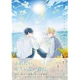真夏のスロウエンド【電子限定特典つき】 (B's-LOVEY COMICS)