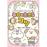 毎日を生きるコツ～自分・いのち・しあわせ～ きみたちのSOSにこたえる