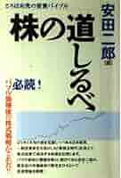 【中古】 証券の時機がやって来た 「株の世界」はどう変わるか/こう書房/安田二郎 中古】 証券の時機がやって来た 「株の世界」はどう変わるか