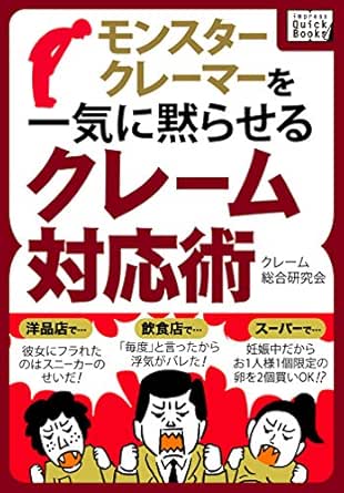 モンスタークレーマーを一気に黙らせるクレーム対応術 Impress Quickbooks クレーム総合研究所 セールス 営業 Kindleストア Amazon モンスタークレーマーを一気に黙らせるクレーム対応術 Impress Quickbooks クレーム総合研究所 セールス 営業 Kindleストア Amazon