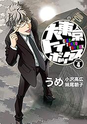 大東京トイボックス【デジタルリマスター版】(9) (スタジオG3
