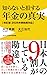 知らないと損する年金の真実 - 改訂版　2026年新制度対応 - (ワニブックスPLUS新書)
