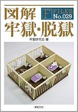 図解 牢獄・脱獄 (F-Files No.029)