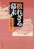 敗れざる幕末