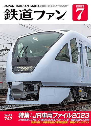 鉄道ファン 2023年 07月号 [雑誌]