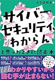 「サイバーセキュリティ、マジわからん」と思ったときに読む本