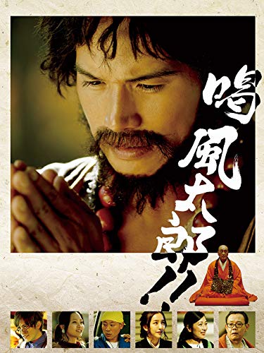 『喝 風太郎‼』