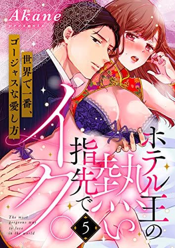 ホテル王の熱い指先でイク。~世界で一番、ゴージャスな愛し方~(5) (溺れるとろける)