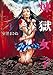 煉獄女子（３） (バンブーコミックス)