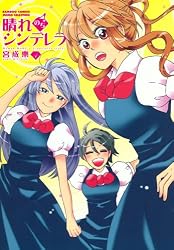 Amazon.co.jp: 晴れのちシンデレラ （15） (バンブーコミックス MOMO
