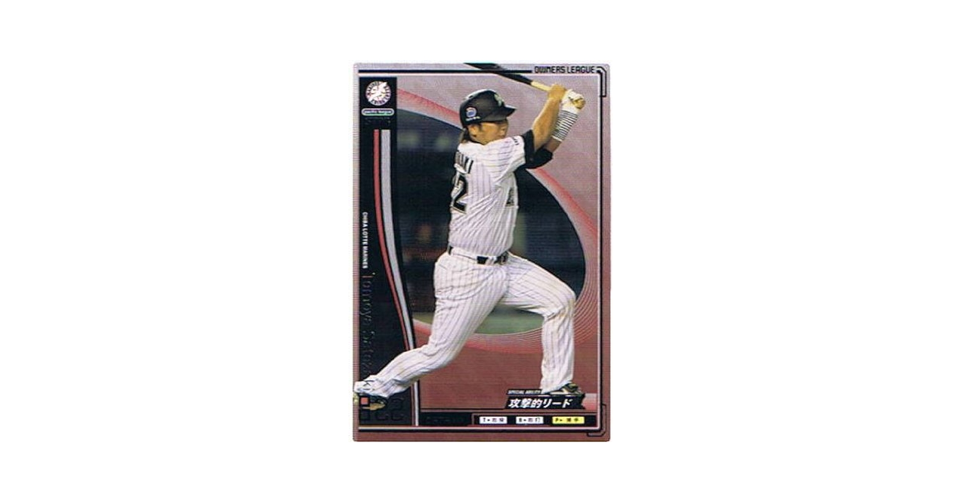 Amazon.co.jp: 【プロ野球オーナーズリーグ】里崎智也 千葉
