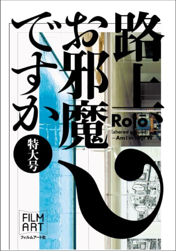 ［特大号］路上、お邪魔ですか？