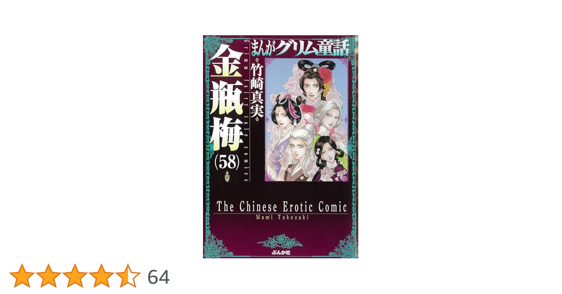 金瓶梅　全巻　58巻 金瓶梅 全巻 58巻 Amazon.co.jp: 金瓶梅(58) (まんがグリム童話
