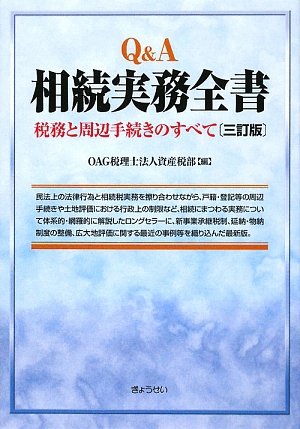 Amazon.co.jp: Q&A 相続実務全書―税務と周辺手続きのすべて : OAG