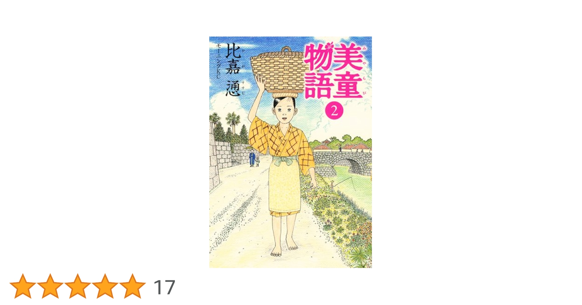 【中古】 美童物語 ２/講談社/比嘉慂 美童物語 2 （モーニング KC） / 比嘉 慂 / 講談社 【送料無料