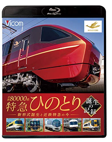 近鉄特急デビュー70周年記念 新・栄光の近鉄特急 [完全保存版] [DVD] lok26k6 imgrc0067757948.jpg