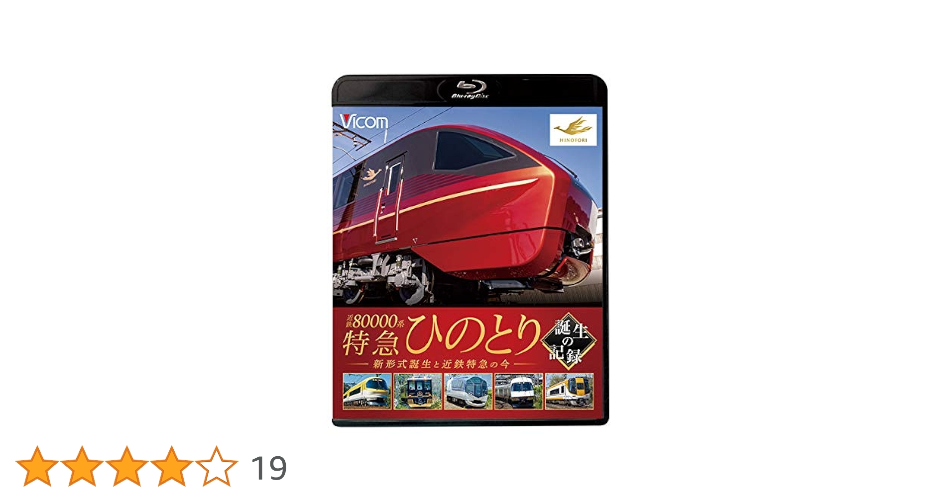 Amazon.co.jp: 近鉄80000系 特急ひのとり 誕生の記録 新形式誕生