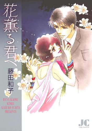 『花薫る君へ』