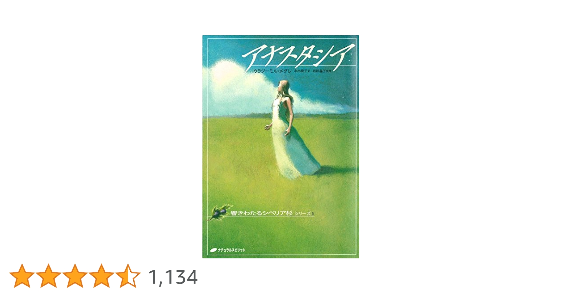 Amazon.co.jp: アナスタシア: 響きわたるシベリア杉 シリーズ1