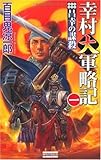 幸村大軍略記 一 昌幸の謀殺 幸村大軍略記シリーズ (歴史群像新書)