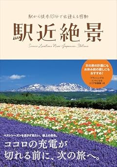 【駅から徒歩10分で出逢える感動】駅近絶景～ココロの充電が切れる前に、次の旅へ～
