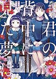 君の背中に見た夢は 2