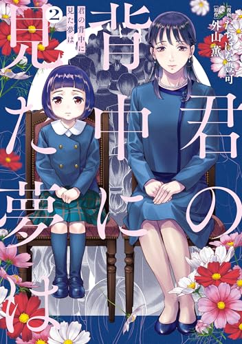 君の背中に見た夢は　２ (ＢＲＩＤＧＥ　ＣＯＭＩＣＳ)の表紙