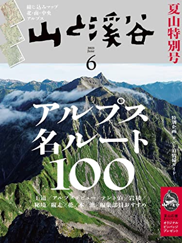 山と溪谷 2023年 6月号[雑誌]