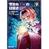 中曽根ハイジ,丘野優「望まぬ不死の冒険者(9)」