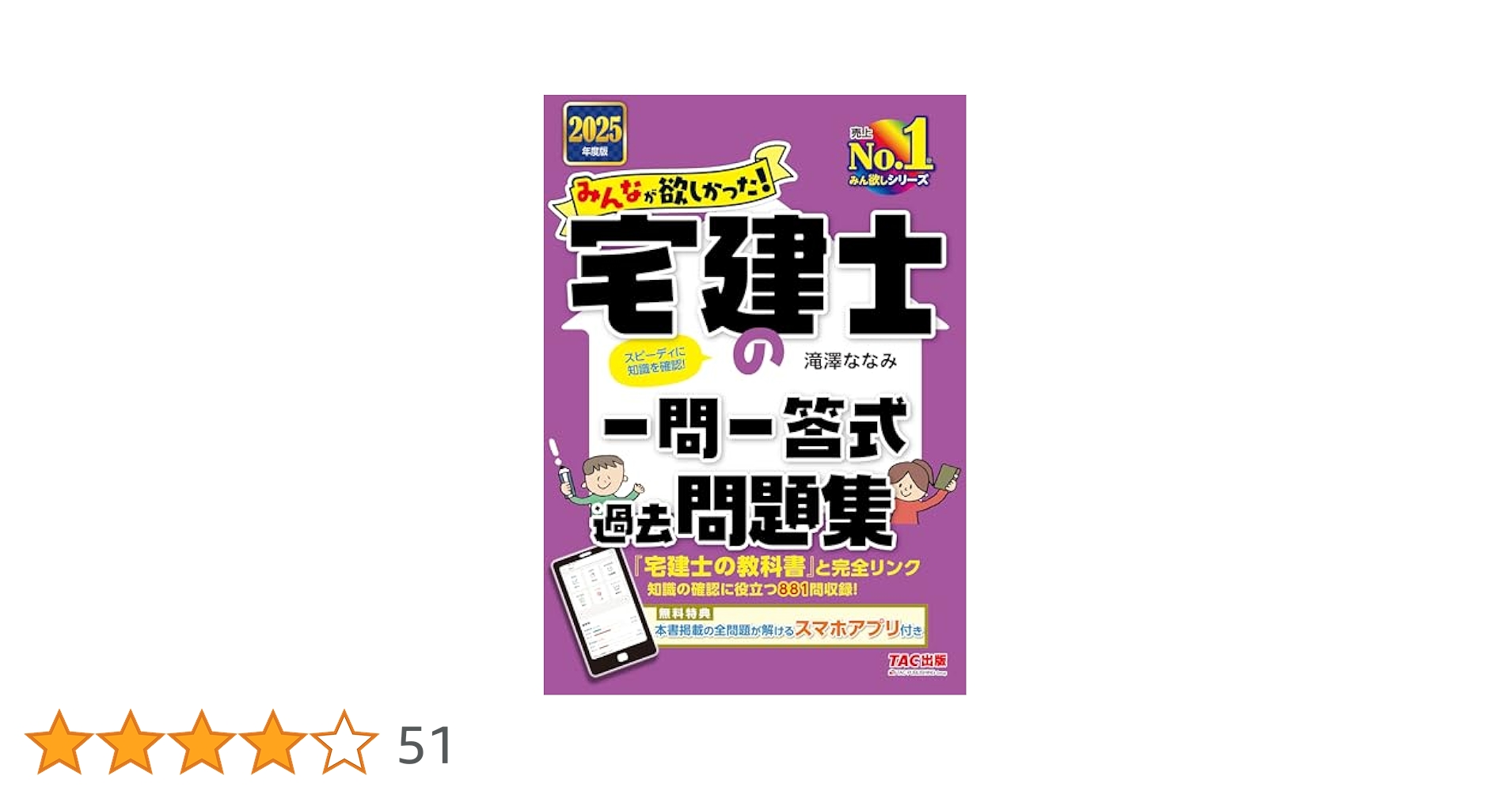 2025年度版 みんなが欲しかった! 宅建士の一問一答式過去問題集&まんが入門 Amazon.co.jp: 2025年度版 みんなが欲しかった！ 宅建士の教科書