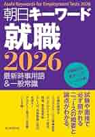頻出時事 朝日キーワード就職 2025 最新時事用語&一般常識 | 朝日新聞出版